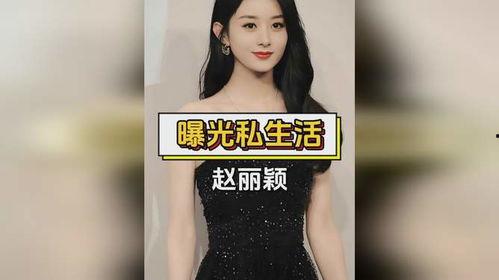 爆料赵丽颖隐私视频,揭秘明星私生活背后的真相  第1张