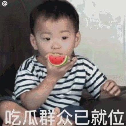 网红吃瓜表情包是谁啊 第3张 网红吃瓜表情包是谁啊 第3张